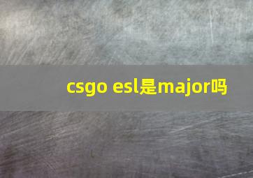 csgo esl是major吗